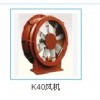 K40礦用風(fēng)機(jī)
