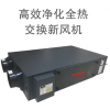 高效凈化全熱交換新風(fēng)機(jī)