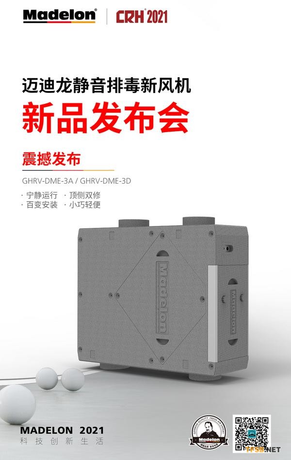 邁迪龍靜音排毒新風(fēng)機(jī)GHRV-DME-3正式發(fā)布