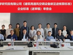 《建筑用通風空調(diào)設備碳足跡核算標準》等四項企業(yè)標準審查會在京順利召開