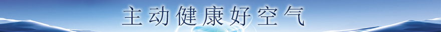 主動(dòng)健康好空氣