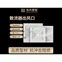 浩杰塑膠散流器出風(fēng)口