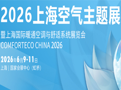 2026上海暖通舒適系統(tǒng)展暨上?？諝庹?/></a></div></td>
<td align=