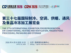 第三十七屆國(guó)際制冷、空調(diào)、供暖、通風(fēng)及食品冷凍加工展覽會(huì)