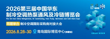 華東制冷空調(diào)展2026